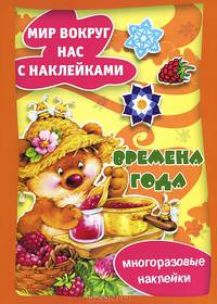 Времена года (многоразовые наклейки)
