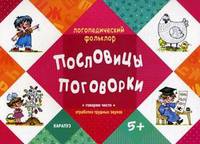 Пословицы. Поговорки. Говорим чисто. Отработка трудных звуков. Для детей от 5 лет