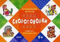 Скороговорки. Говорим чисто. Отработка трудных звуков. Для детей от 5 лет