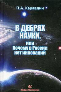 В дебрях науки, или почему в России нет инновации. Каравдин П. А