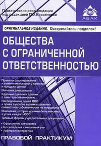 Общество с ограниченной ответственностью - 4 изд.