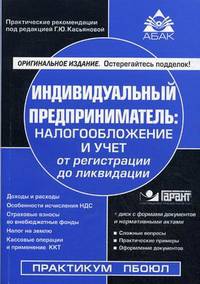 Индивидуальный предприниматель. Налогообложение и учет от регистрации до ликвидации (в комплект входит диск с формами документов и нормативными актами) (+ CD-ROM)