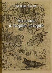 Введение в теорию истории: Учебное пособие / А. Буллер.