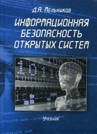 Информационная безопасность открытых систем. Учебник. Гриф УМО МО РФ