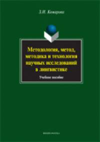 Методология, метод, методика и технология научных исследований в лингвистике. Учебное пособие - 2 изд.