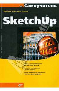 Самоучитель SketchUp