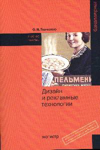 Дизайн и рекламные технологии: Учебное пособие / О.Н. Ткаченко; Под ред. Л.М. Дмитриева. - (Бакалавриат).