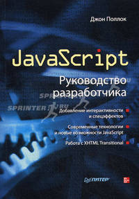 JavaScript. Руководство разработчика