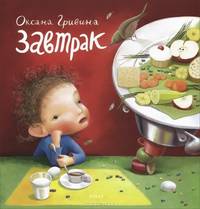 Завтрак. Для детей до 4 лет - 3 изд.