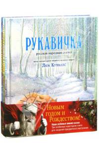 Зимние сказки. Комплект из трех новогодних сказок (количество томов: 3)
