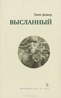 Высланный
