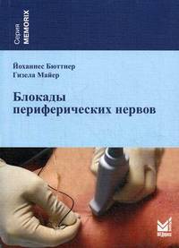 Блокады периферических нервов. Бюттнер Й., Майер Г.