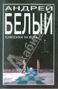 Петербург. - (Серия "Классики ХХ века")