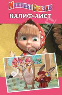 Машины сказки. Калиф-аист.