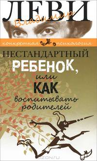 Нестандартный ребенок, или Как воспитывать родителей