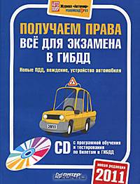 Получаем права. Всё для экзамена в ГИБДД (+CD с программой обучения и тестирования по билетам в ГИБДД) Новые ПДД, вождение, устройство автомобиля.