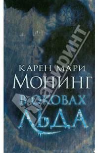 В оковах льда / Монинг К.М.