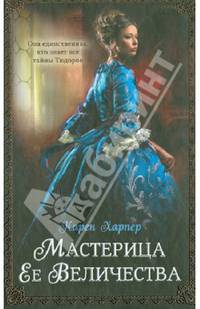 Мастерица Ее Величества / Харпер К.