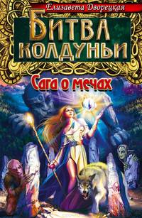 Битва колдуньи. Сага о мечах / Дворецкая Е.