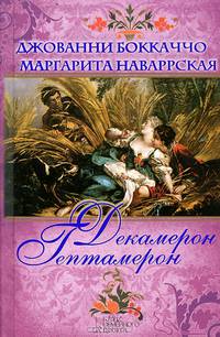 Декамерон. Гептамерон / Боккаччо Д., Наваррская М.