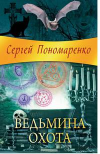 Ведьмина охота / Пономаренко С.