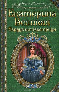Екатерина Великая. Сердце императрицы: роман