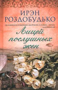 Лицей послушных жен / Роздобудько И.