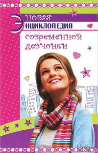 Новая энциклопедия современной девчонки / Печенежская Ю.