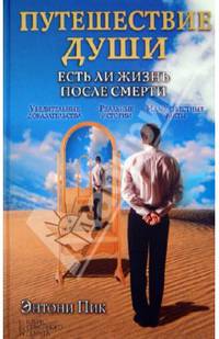 Путешествие души. Есть ли жизнь после смерти / Пик Э.