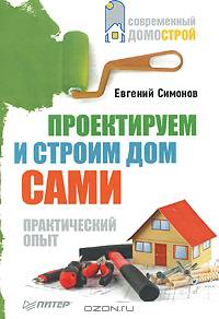 Проектируем и строим дом сами. Обустройство вашего дома. Современная отделка (комплект из 3 книг)