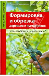 Формировка и обрезка деревьев и кустарников + лунный календарь