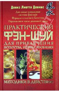 Практический фэн-шуй для привлечения богатства, успеха, изобилия. Методики в действии!