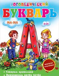 Логопедический букварь. Говорим правильно. Произносим звуки четко*