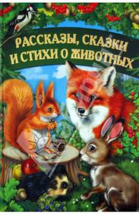 Рассказы, сказки и стихи о животных / Матвеева Г.