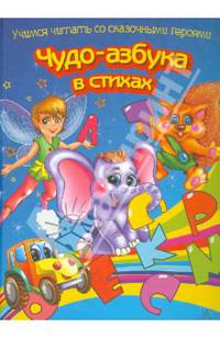 Чудо-азбука в стихах. Учимся считать со сказочными героями / Верховень В.