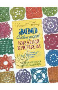 300 новых узоров вязания крючком. Схемы. Описание. Фото. Энциклопедия рукодельницы