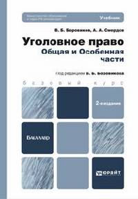 Уголовное право. Общая и особенная части. Учебник для бакалавров