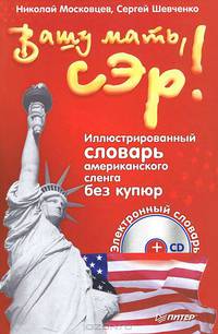 Вашу мать, сэр! Иллюстрированный словарь американского сленга без купюр + электронный словарь - 3 изд.