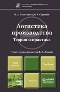 Логистика производства. Теория и практика. Учебник для бакалавров