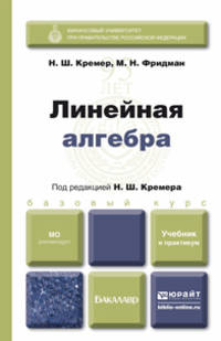 Линейная алгебра. Учебник и практикум