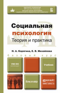 СОЦИАЛЬНАЯ ПСИХОЛОГИЯ. ТЕОРИЯ И ПРАКТИКА. Учебник для бакалавров