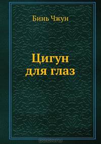 Цигун для глаз .