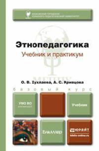 Этнопедагогика. Учебник и практикум. Учебник для бакалавров. Гриф УМО вузов России
