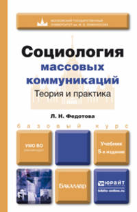 СОЦИОЛОГИЯ МАССОВЫХ КОММУНИКАЦИЙ. ТЕОРИЯ И ПРАКТИКА 5-е изд., пер. и доп. Учебник для бакалавров