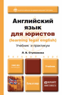 АНГЛИЙСКИЙ ЯЗЫК ДЛЯ ЮРИСТОВ (LEARNING LEGAL ENGLISH). Учебник для бакалавров