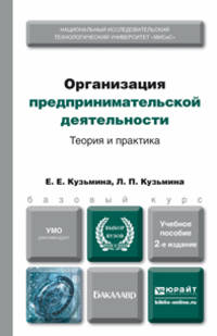 Организация предпринимательской деятельности. Теория и практика. Учебное пособие для бакалавров - 2 изд.