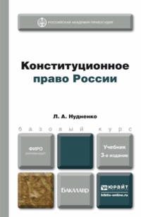 КОНСТИТУЦИОННОЕ ПРАВО РОССИИ 3-е изд., пер. и доп. Учебник для бакалавров
