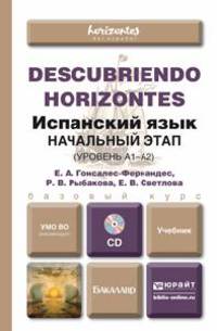 Испанский язык. Начальный этап. Уровень А1-А2. Учебник (+ CD-ROM)