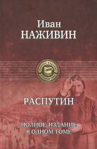 Распутин. Полное издание в одном томе
