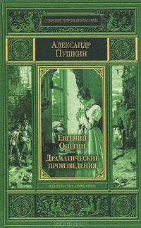 Евгений Онегин. Драматические произведения
